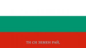 Anthem of Bulgaria | Мила Родино