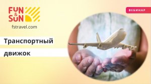 Транспортный движок. Работа в агентском кабинете новые опции ЛК дополнительные возможности для брони