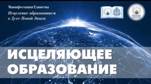 1. Исцеляющее Образование. Поляков В.А