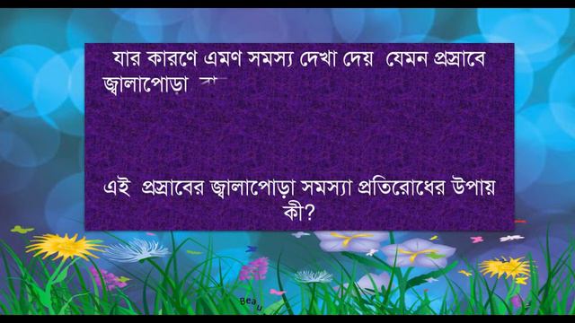 Health Tips || মেয়েদের প্রস্রাবে জ্বালাপোড়া হলে কী করবেন !
