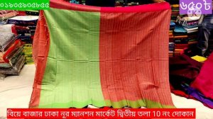 চুমকি শাড়ি কিনুন মাত্র 650 টাকায় ০১৯৩৫৯৩৫৮৫৫