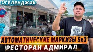 Автоматические маркизы локтевые открытого типа. Автоматические маркизы локтевые Геленджик