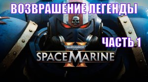 ПОЛНОЕ ПРОХОЖДЕНИЕ WARHAMMER 40000: SPACE MARINE 2 - ЧАСТЬ 1