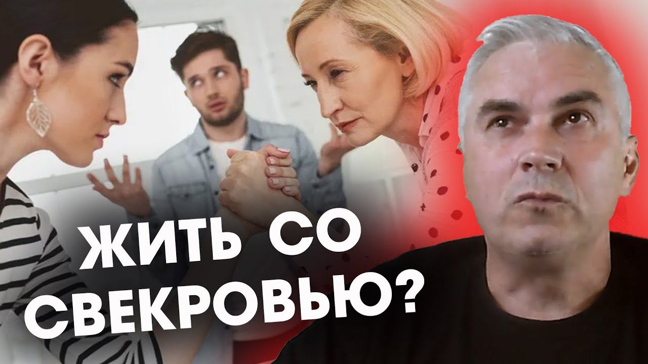Жить со свекровью или развестись с мужем? Александр Ковальчук  Психолог Отвечает