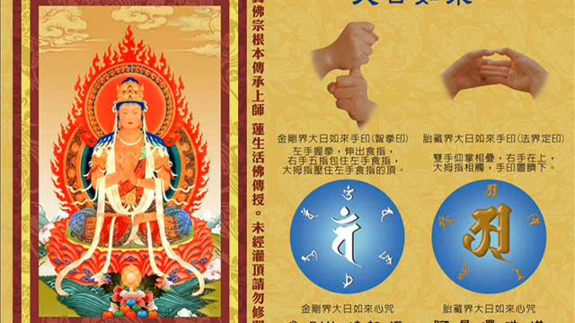 真佛宗金剛歌 「金剛界 大日如來心咒」Diamond Realm Vairocana Mantra смотреть онлайн