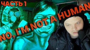 No, I'm not a Human #1 часть SILVERNAME Сильвернейм