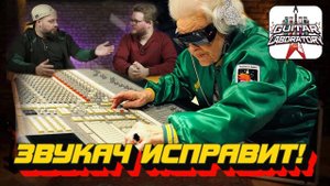 Когда гитарист косячит :) Что может звукорежиссёр?