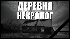 Страшные истории. ДЕРЕВНЯ. Некролог.