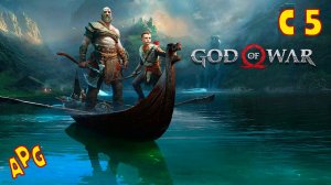 God of War - Часть 5