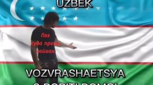 узбеки спят ,  узбеки встали, узбеки пошли работать.