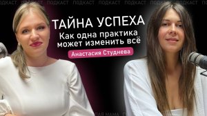 ТАЙНА УСПЕХА. КАК ОДНА ПРАКТИКА МОЖЕТ ИЗМЕНИТЬ ВСЕ