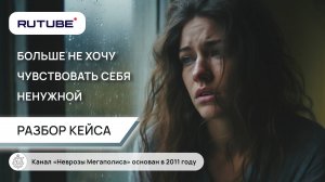 Тревога. Я больше не хочу быть брошенной и чувствовать себя ненужной. Разбор кейса