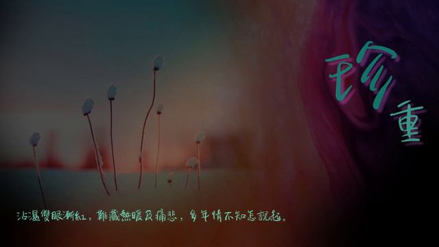 珍重 ... 珍重 混合cover  原唱譚詠麟葉蒨文... 迷入癡癡深洞　迷在心的冰凍 ... 不肯不可不忍不捨失去你　盼望世事總可有轉機 ...