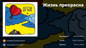 Жизнь прекрасна (Виконання: Василь Рябко, Музика: Василь Рябко)