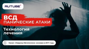 Панические атаки. ВСД . Технология лечения