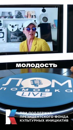 Лика Стар в интервью Ломовка Live / Про поколения #ликастар #музыка #поколения #возраст #молодость