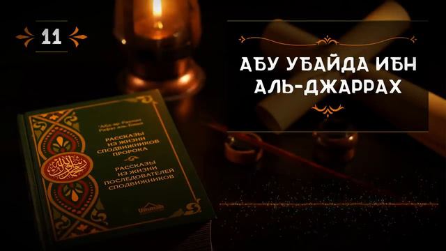 АБУ УБАЙДА ИБН АЛЬ-ДЖАРРАХ смотреть онлайн