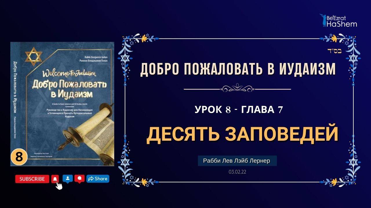 𝟖. Десять Заповедей | Раввин Лев Лэйб Лернер