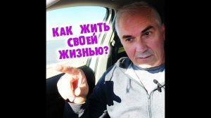 Как начать жить своей жизнью?