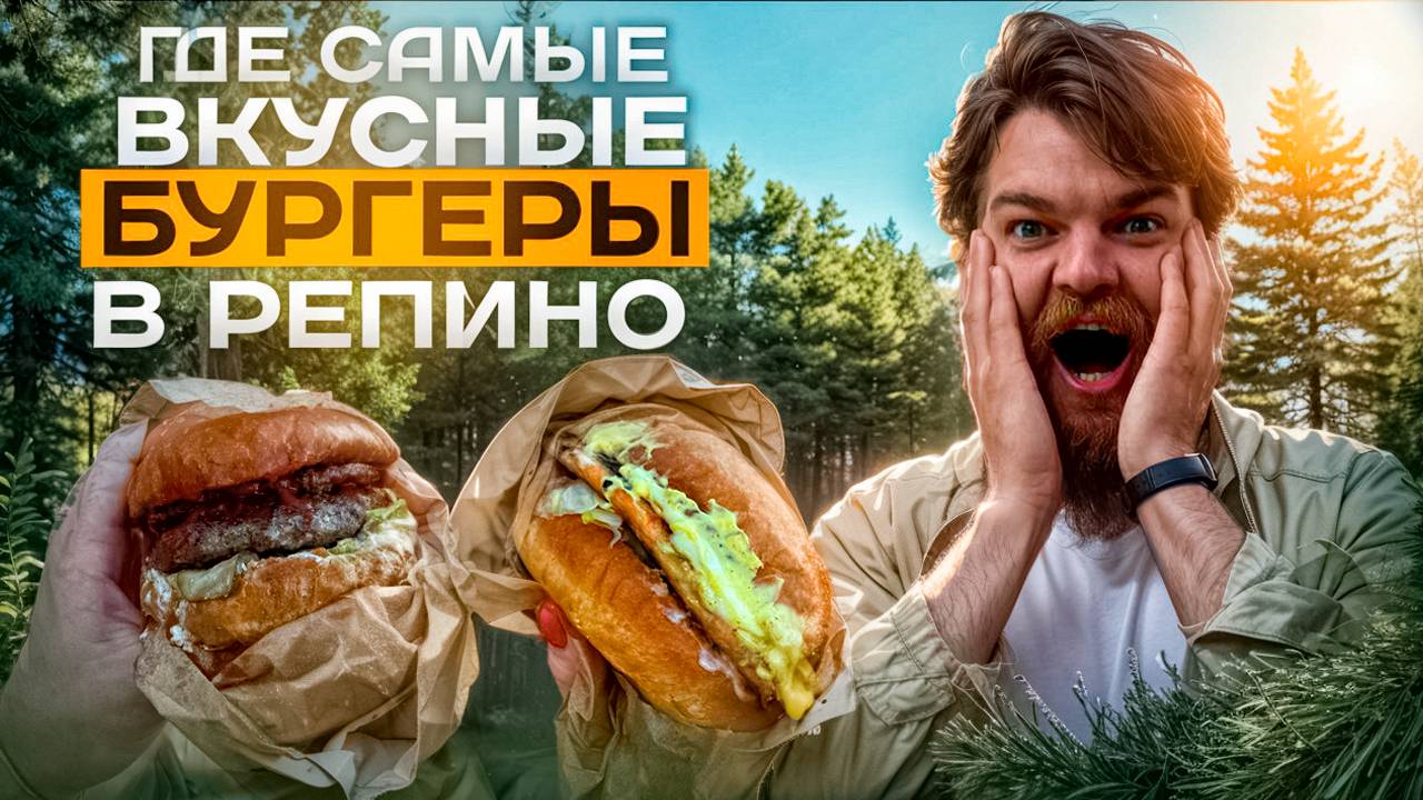 Самые вкусные бургеры в Репино! Обзор Мясорубка Ангус на приморском шоссе