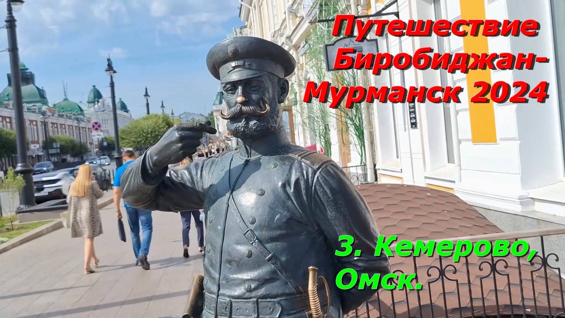 3.Кемерово,Омск.Путешествие на авто из Биробиджана в Мурманск и обратно 2024.