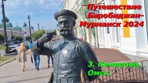 3.Кемерово,Омск.Путешествие на авто из Биробиджана в Мурманск и обратно 2024.