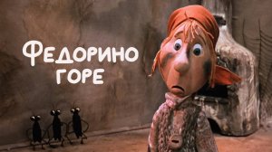 Федорино горе (Союзмультфильм 1974)