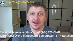 Семинар Олега Матвеева в Волгограде в декабре 2017