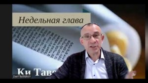 Гл.Торы "Ки Таво - Когда ты прийдешь" /Рав. Зеев Баскаков.