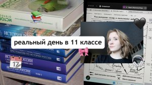 реальность в 11 классе | мысли, уроки, вебинары и сумасшедшая усталость