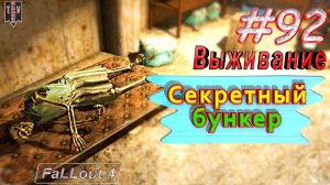 Секретный бункер. Fallout 4. #92. Выживание. Русская озвучка.