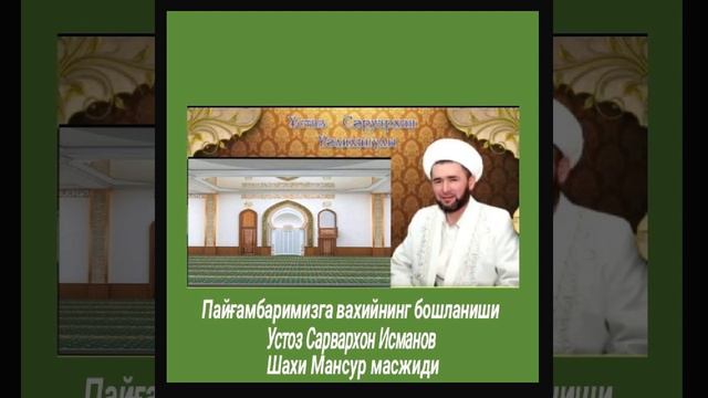 Шахи мансур масжиди.Вахийнинг бошланиши смотреть онлайн