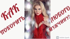 Как покорить любого мужчину?