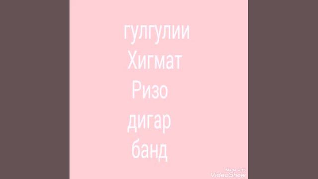 ҲИКМАТ РИЗО ДИГАР ҚИСМ смотреть онлайн