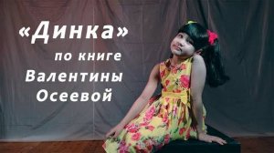 Динка | Валентина Осеева | Отрывок из книги