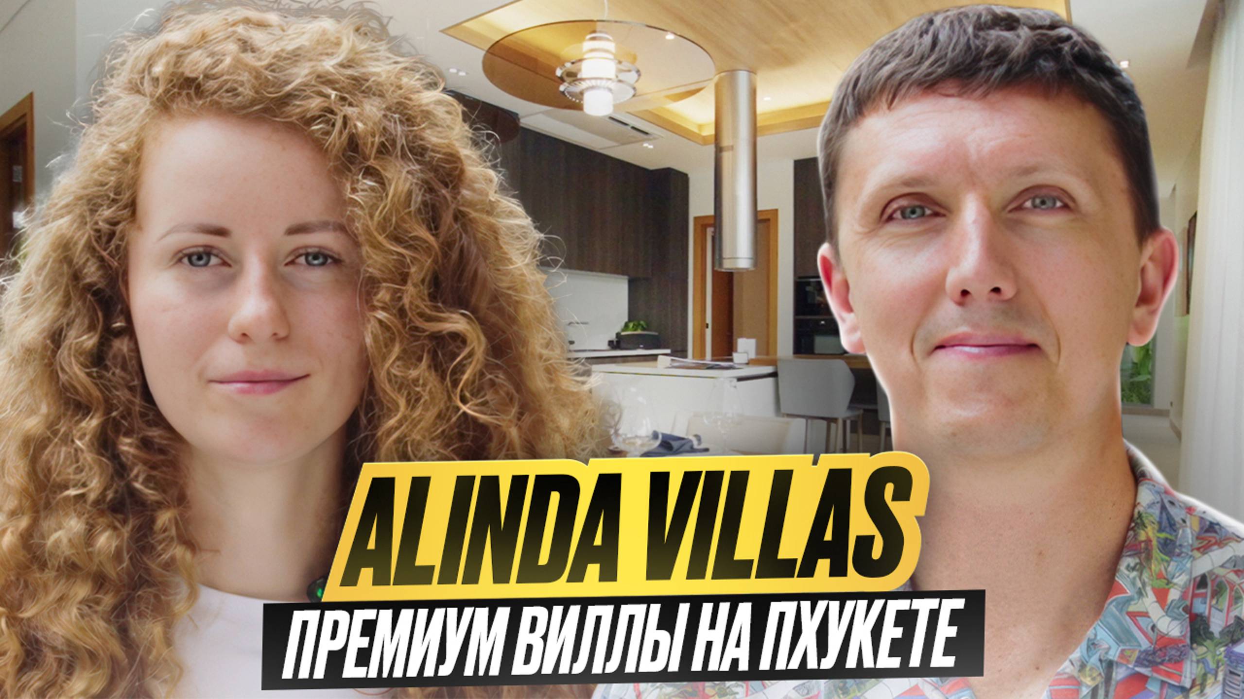 Alinda Villas - Премиум виллы на Пхукете 😍