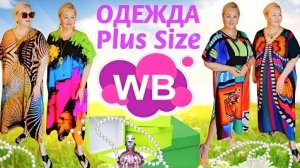 Яркие НАХОДКИ с WILDBERRIES ЛЕТО 2025! ОДЕЖДА Plus Size для ЖЕНЩИН! МОДНЫЕ ПЛАТЬЯ-ТУНИКИ! ОБЗОР