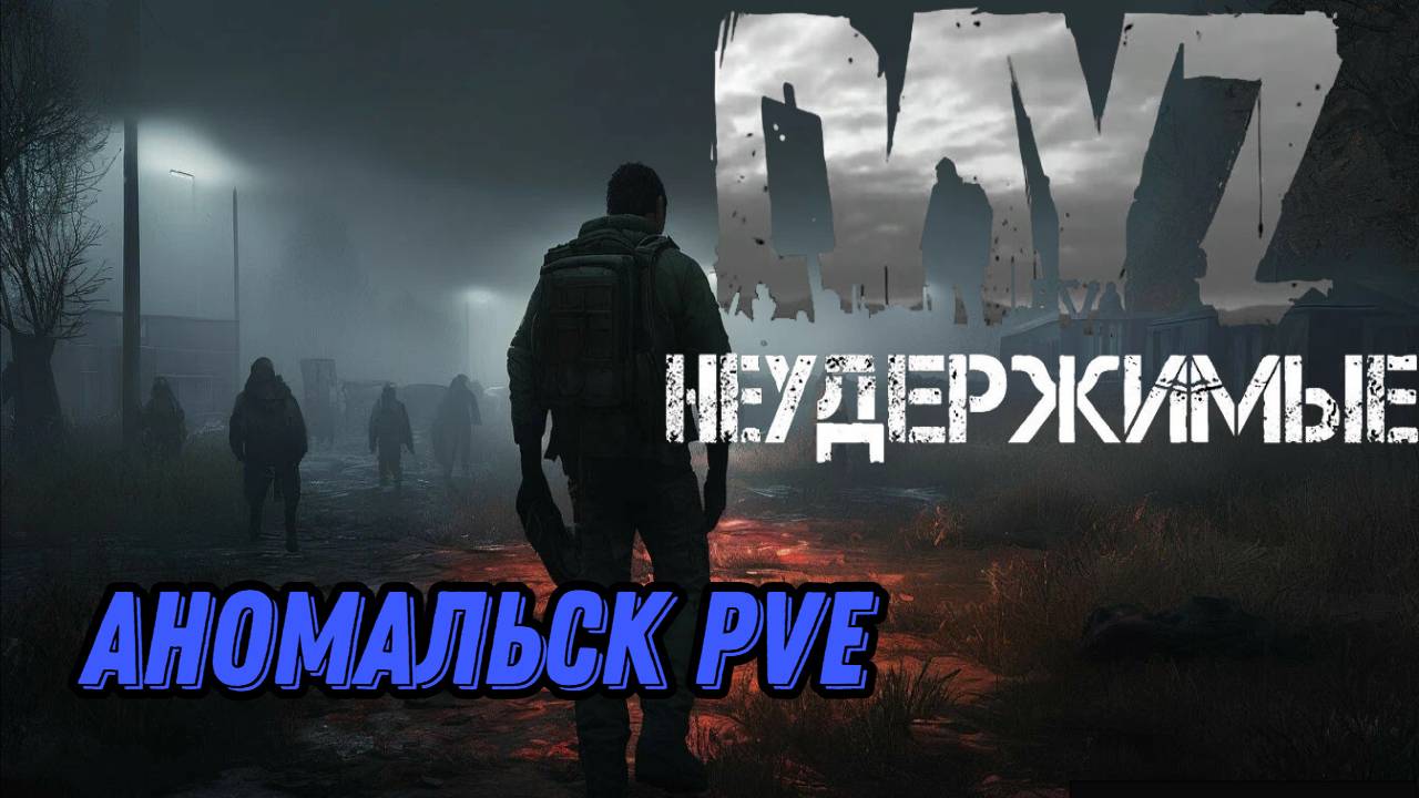 Типичная ситуация в  DayZ НЕУДЕРЖИМЫЕ (сезон лето-осень 2024)