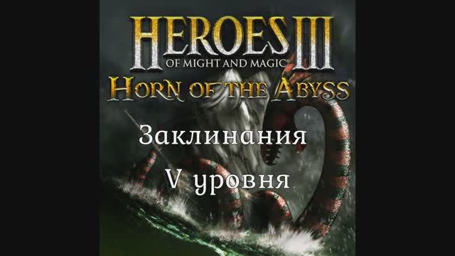 Заклинания V уровня Герои 3 (Гайд) (АнтикварЪ-Gaming)