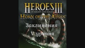 Заклинания V уровня Герои 3 (Гайд) (АнтикварЪ-Gaming)