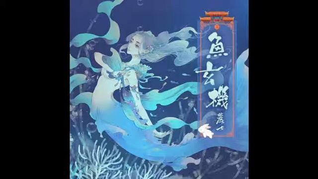 鱼玄机 смотреть онлайн