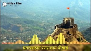 प्रतापगडाचा रणसंग्राम पोवाडा - Shivaji Maharaj Powada