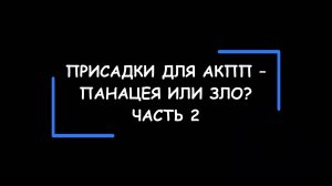 Присадки для АКПП – панацея или ЗЛО? Изучаем и анализируем аннотации производителей. Часть 2.