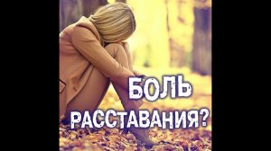 Как пережить боль при расставании?