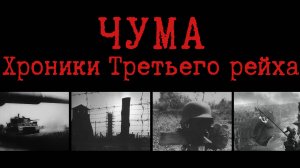 Фильм "ЧУМА. ХРОНИКИ ТРЕТЬЕГО РЕЙХА"