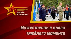 Мужественные слова тяжелого момента