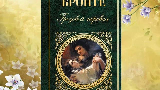 Магическое искусство Эмили Бронте