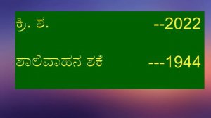 What is AD,BC, BCE,CE, Shalivahana shaka. ಶಾಲಿವಾಹನ ಶಕ.