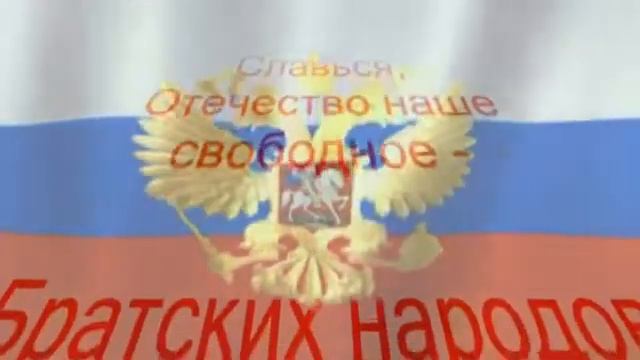 Государственный Гимн России ! смотреть онлайн