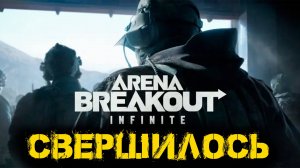 Arena Breakout Infinite - Свершилось